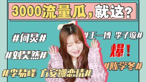 娱乐圈看图吃瓜